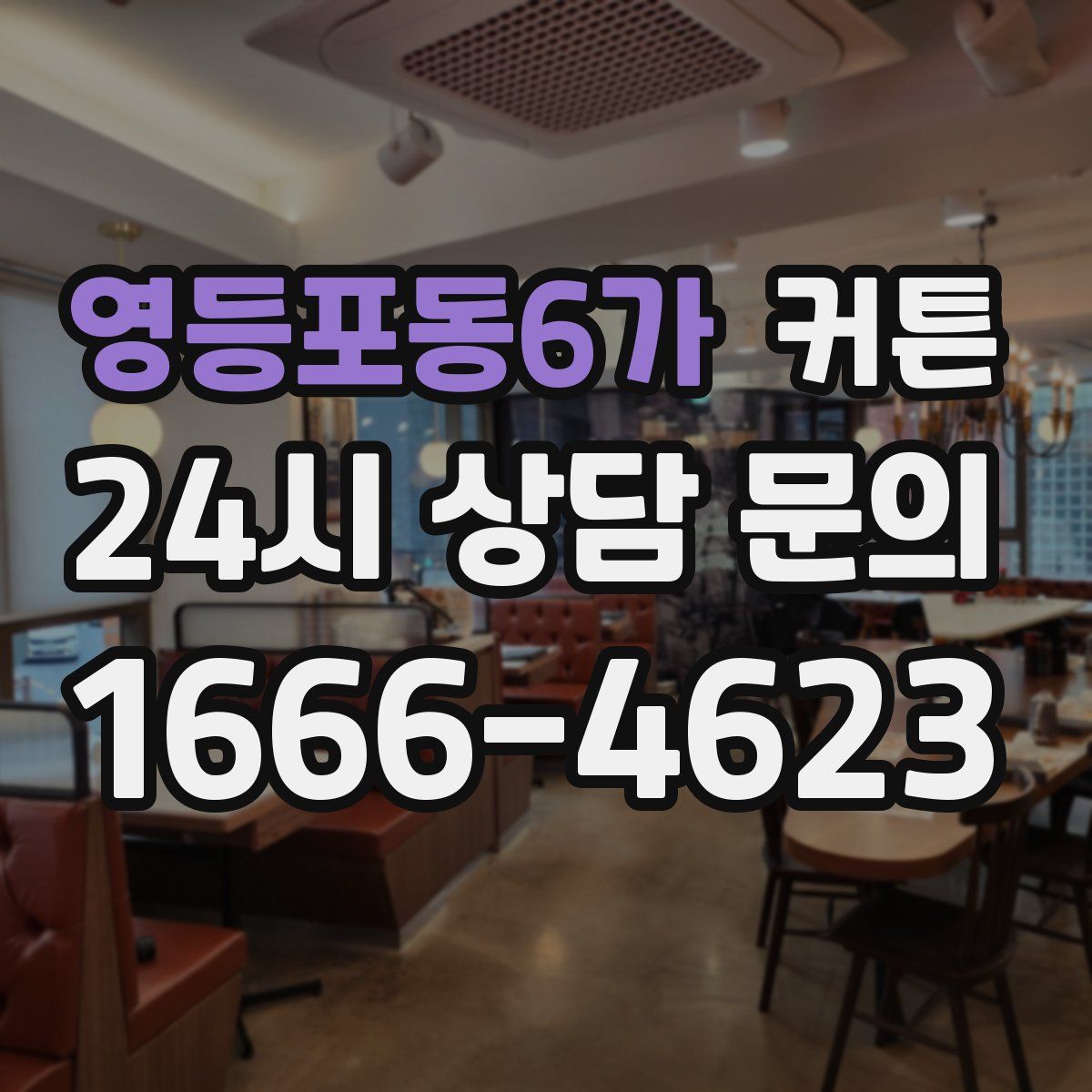 영등포동6가 커튼