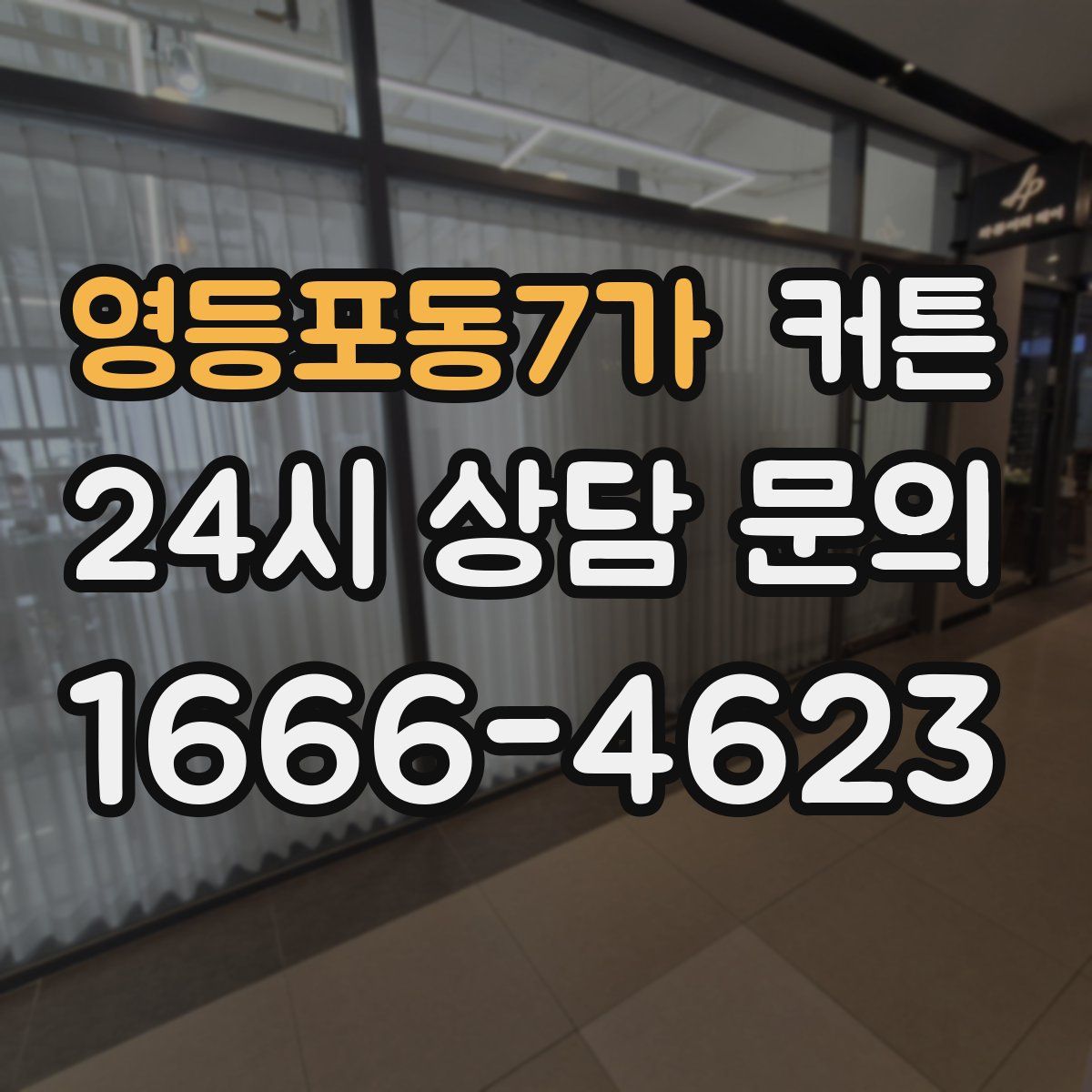 영등포동7가 커튼