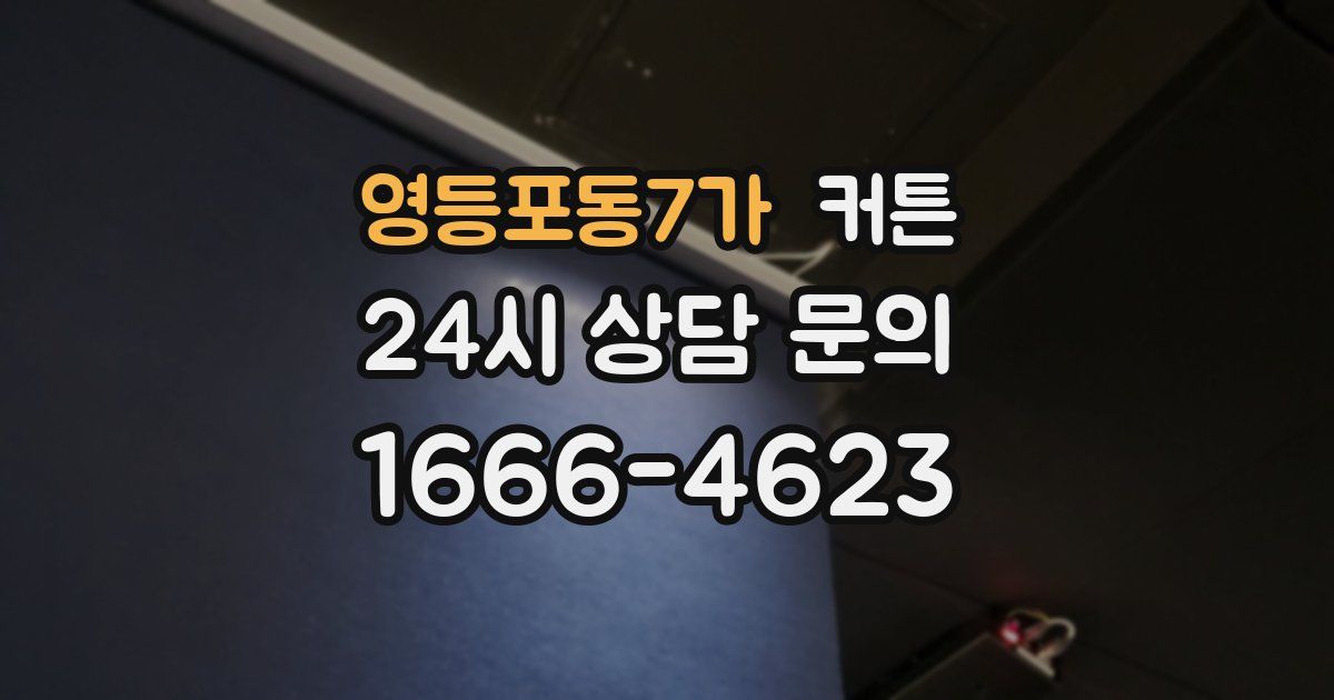 영등포동7가 커튼