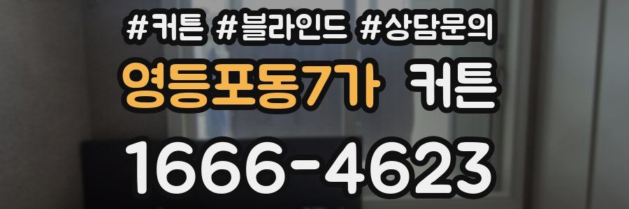 영등포동7가 커튼