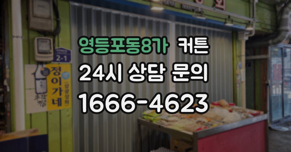 영등포동8가 커튼