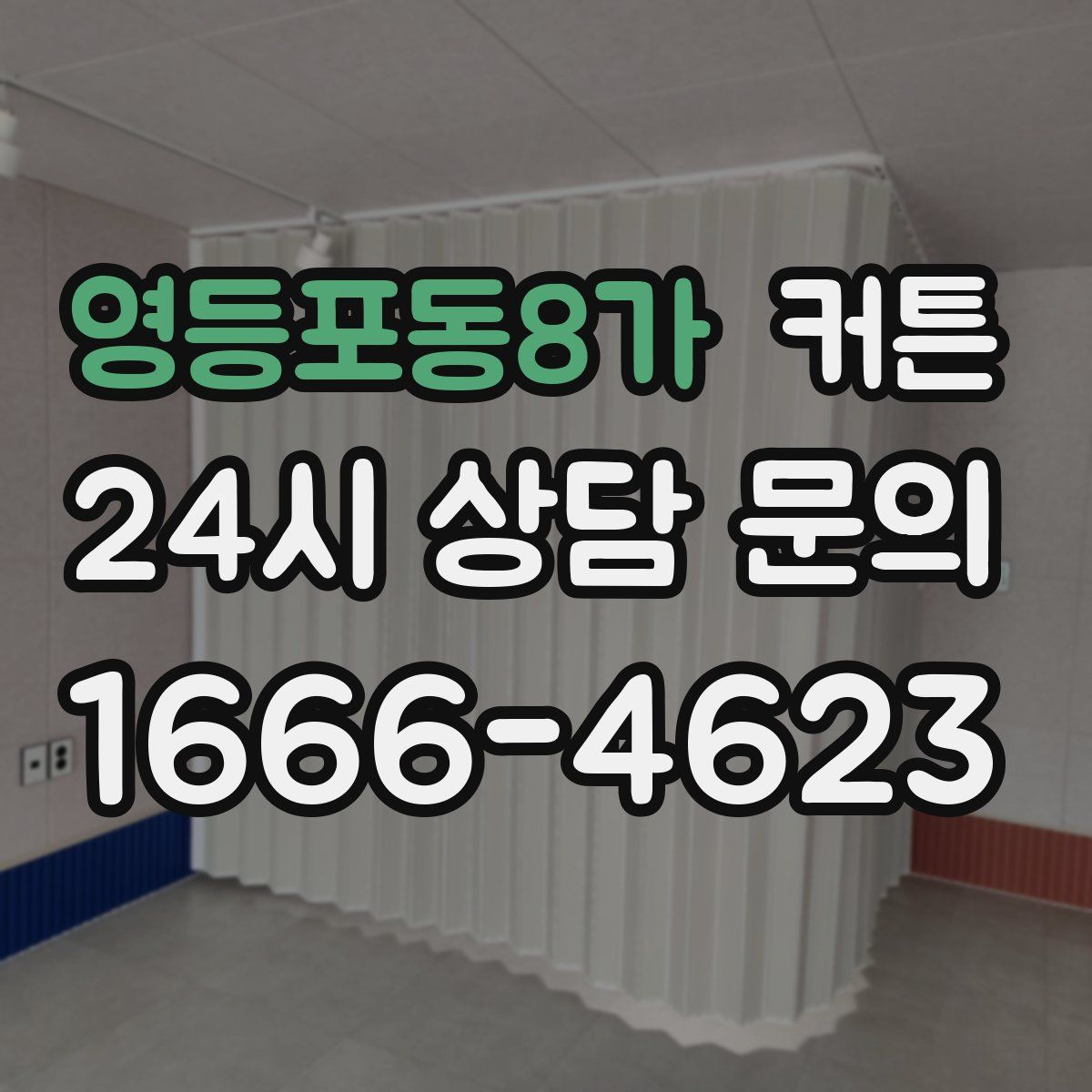 영등포동8가 커튼