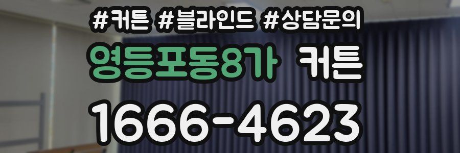 영등포동8가 커튼