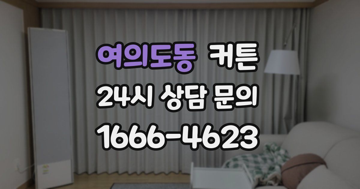 여의도동 커튼