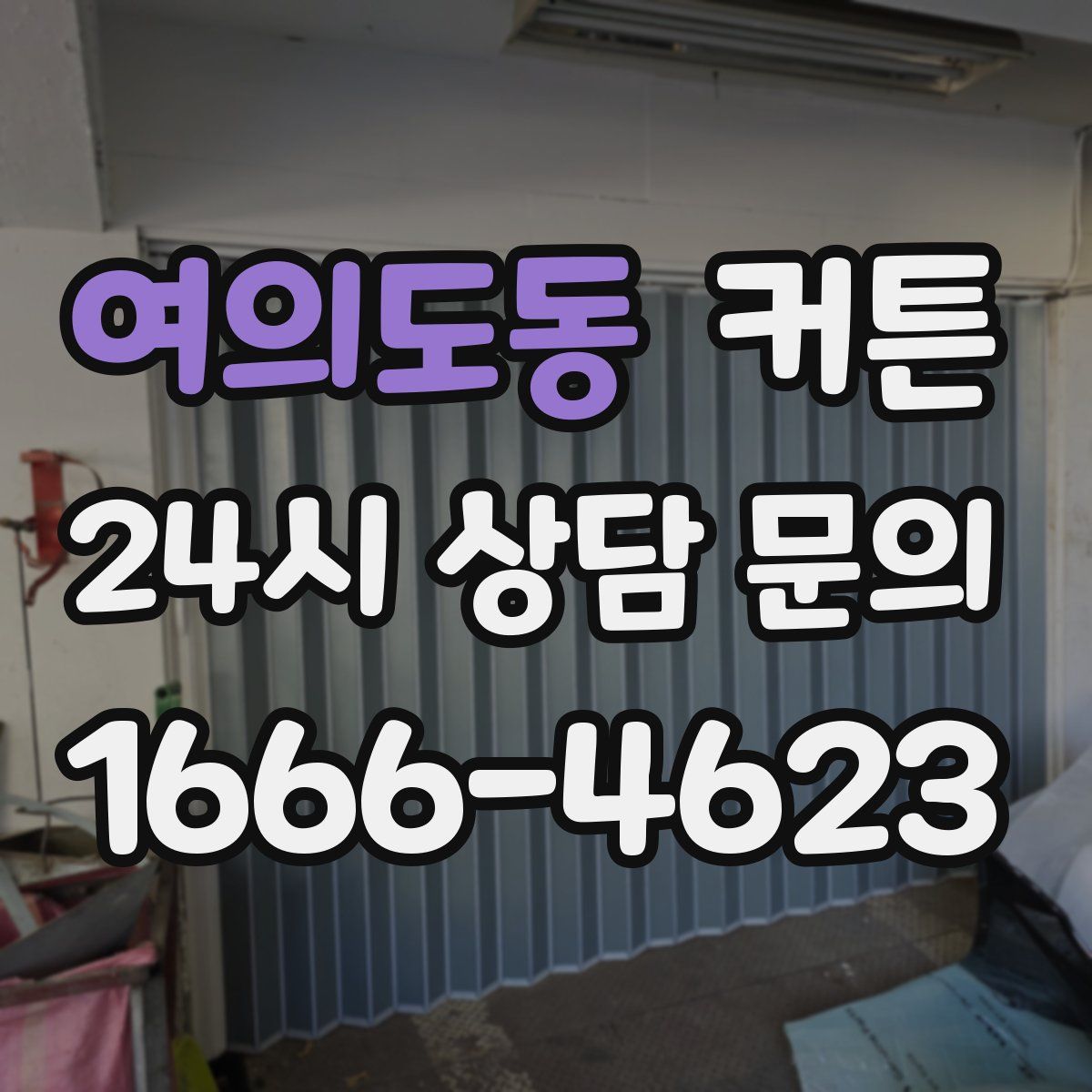 여의도동 커튼