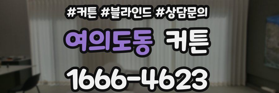 여의도동 커튼