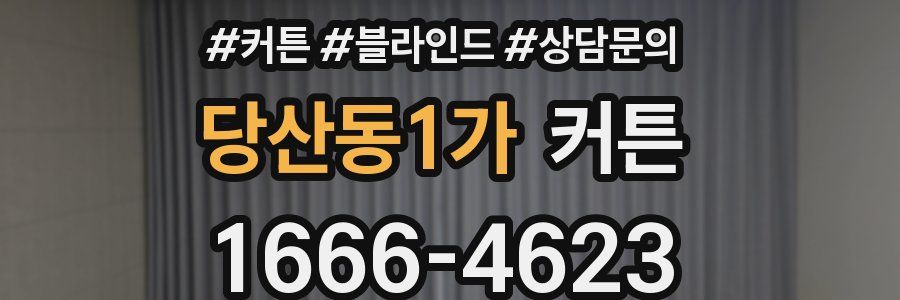 당산동1가 커튼