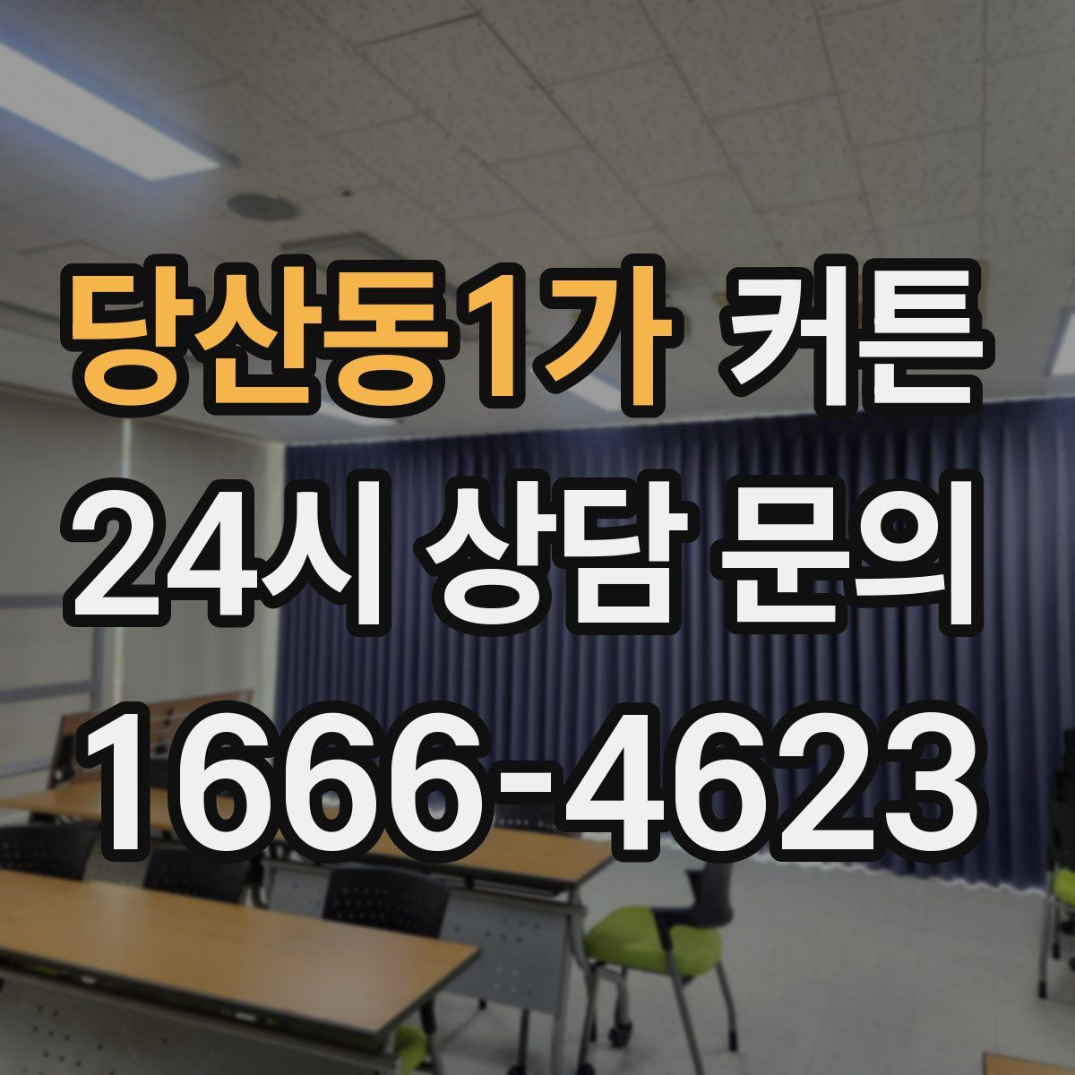 당산동1가 커튼
