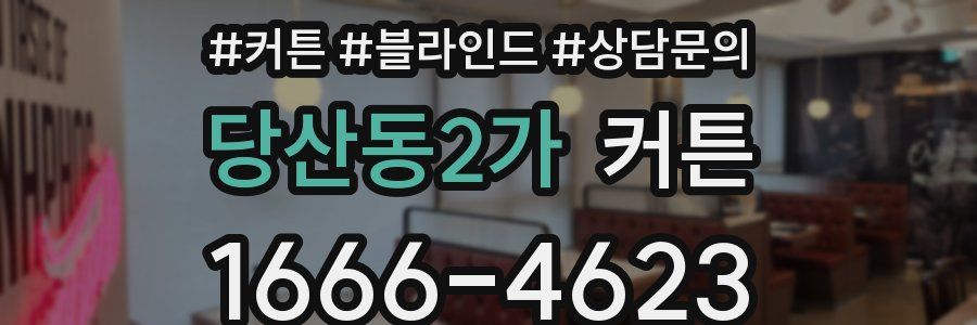 당산동2가 커튼