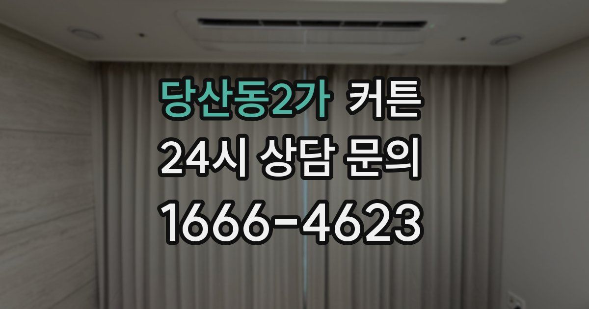 당산동2가 커튼