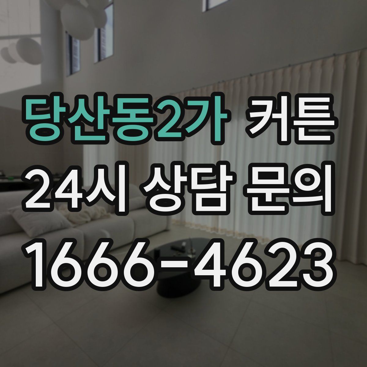 당산동2가 커튼