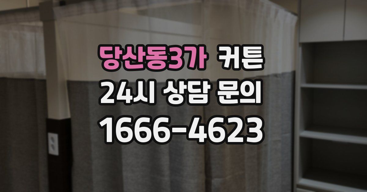 당산동3가 커튼