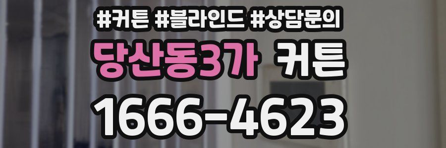 당산동3가 커튼
