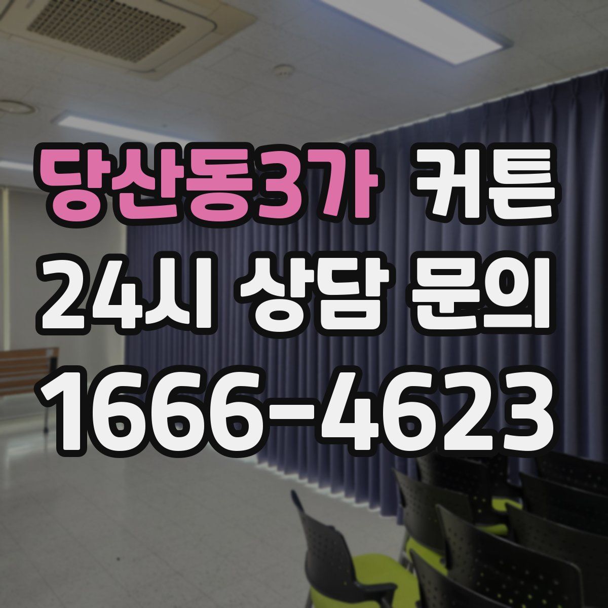 당산동3가 커튼