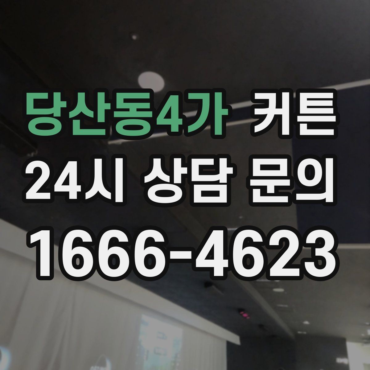당산동4가 커튼 설치 전 레일과 봉 타입을 구분하는 법