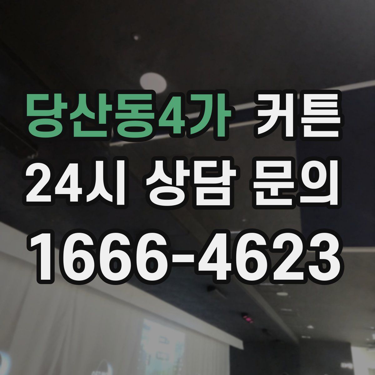 당산동4가 커튼