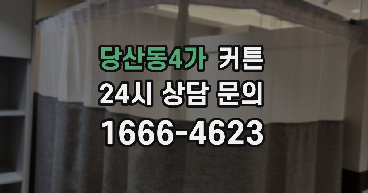당산동4가 커튼