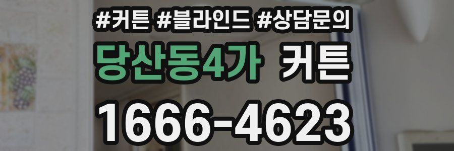당산동4가 커튼