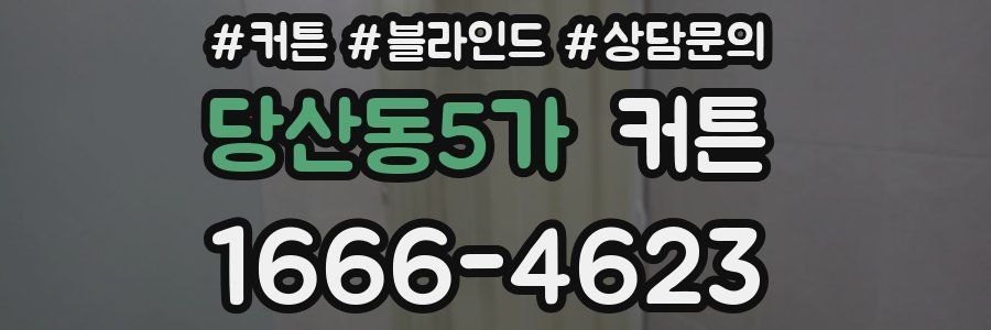 당산동5가 커튼