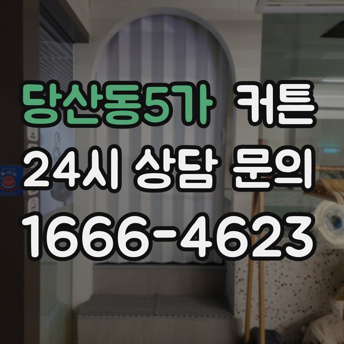 당산동5가 커튼