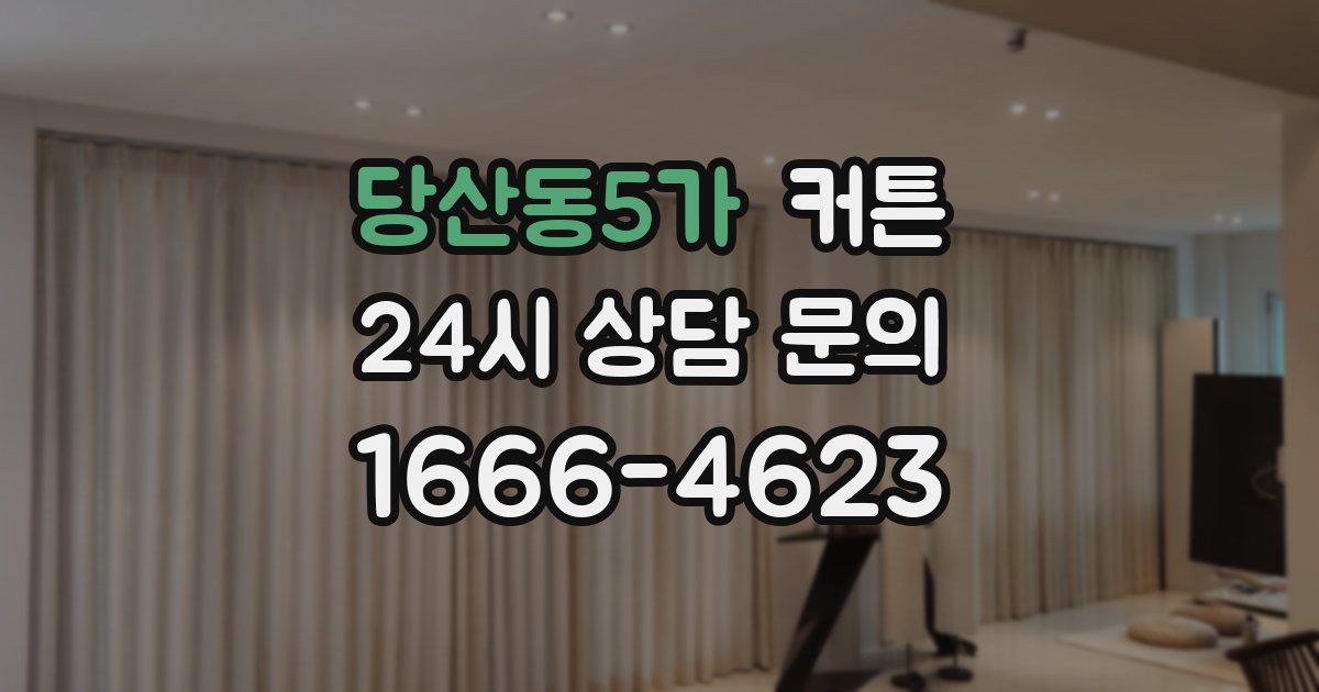 당산동5가 커튼