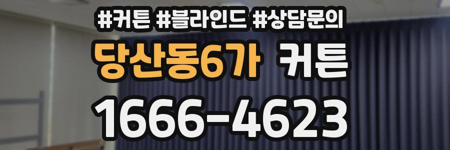 당산동6가 커튼