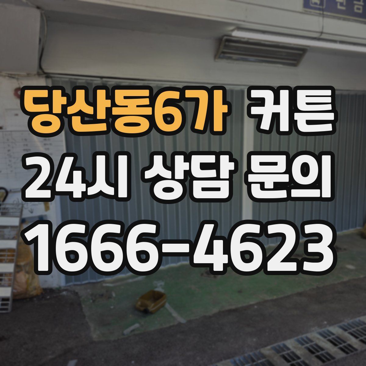 당산동6가 커튼