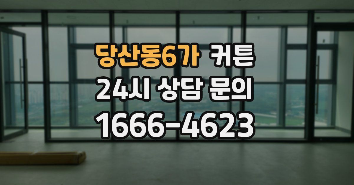당산동6가 커튼