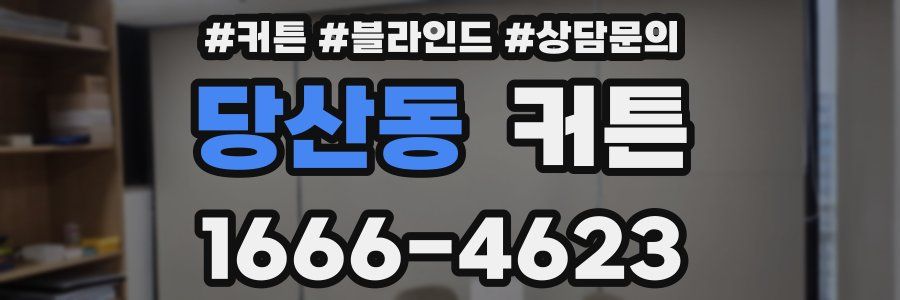 당산동 커튼