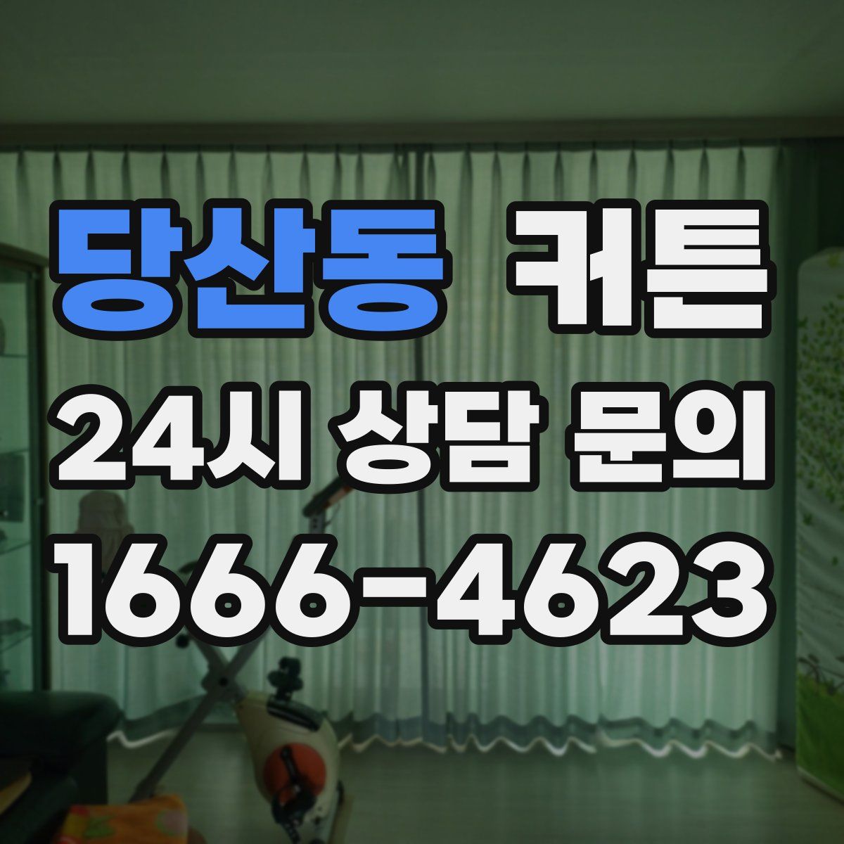 당산동 커튼