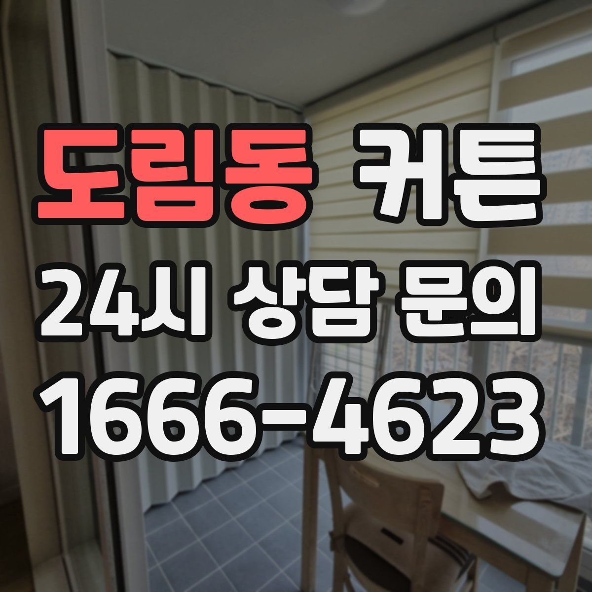 도림동 커튼