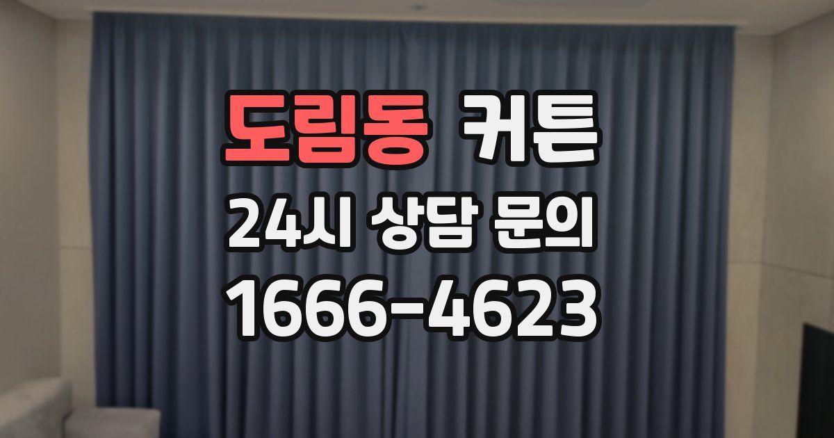 도림동 커튼