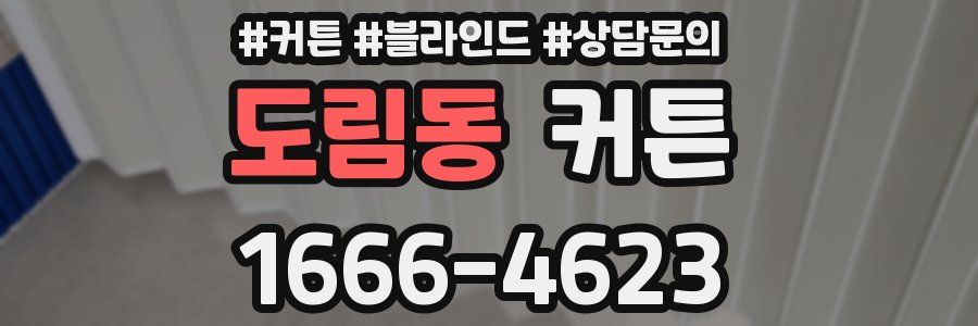 도림동 커튼