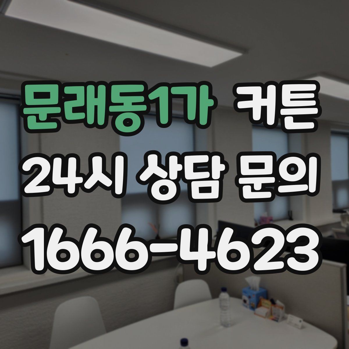 문래동1가 커튼 방마다 어울리는 소재 선택 기준과 관리 팁