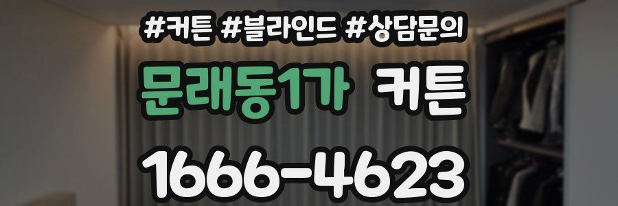 문래동1가 커튼
