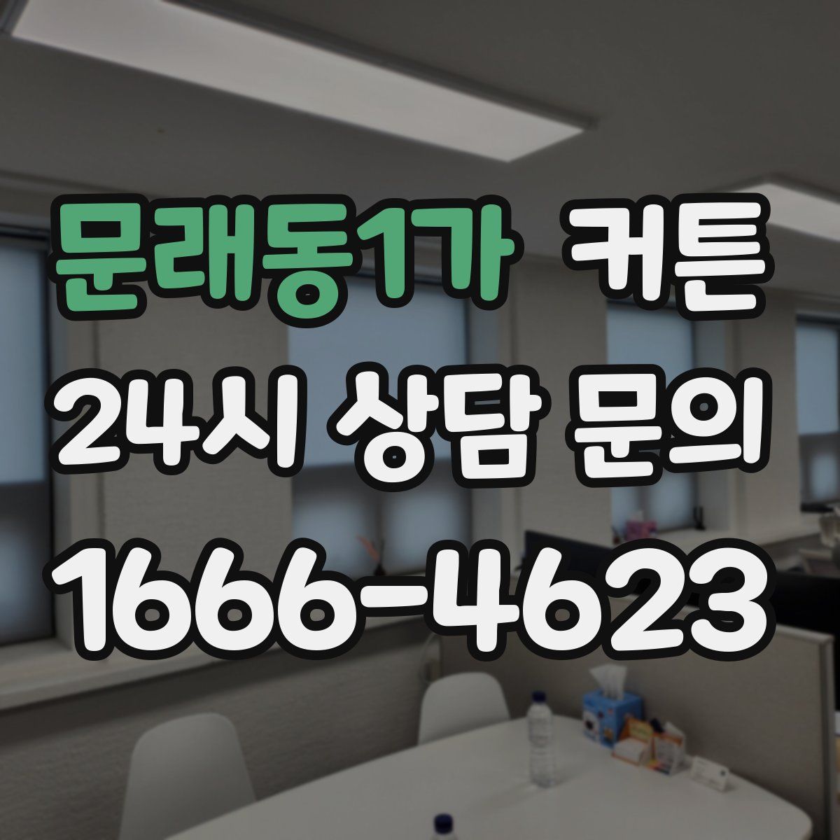 문래동1가 커튼