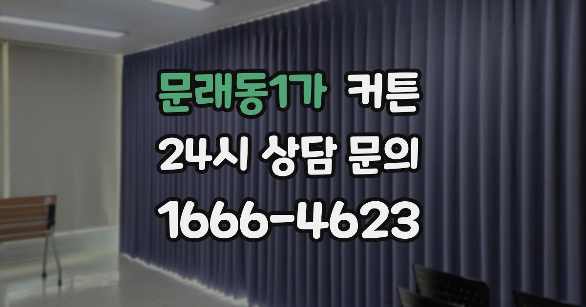 문래동1가 커튼