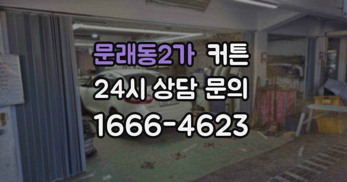 문래동2가 커튼