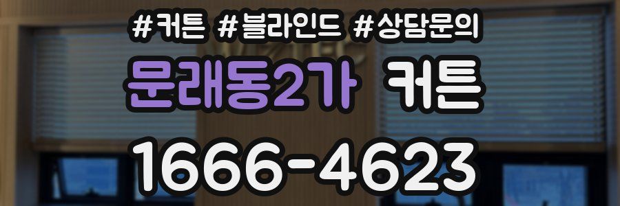 문래동2가 커튼