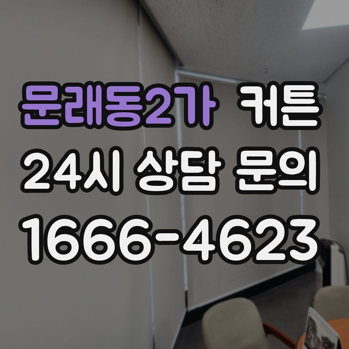 문래동2가 커튼