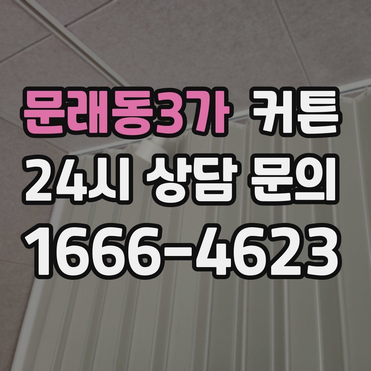 문래동3가 커튼 맞춤 제작이 필요한 경우와 장점