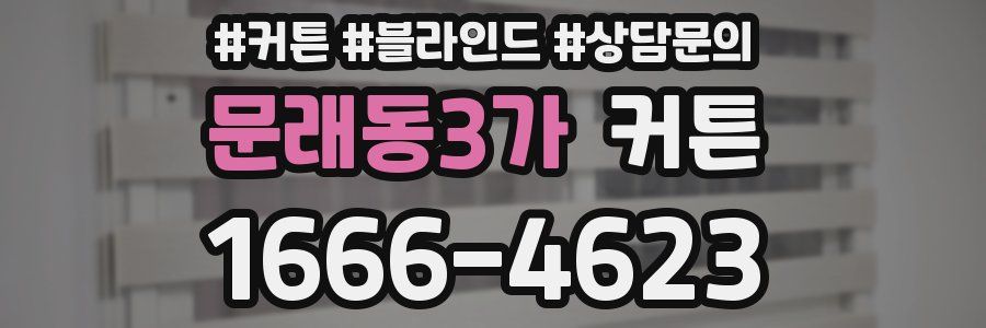 문래동3가 커튼