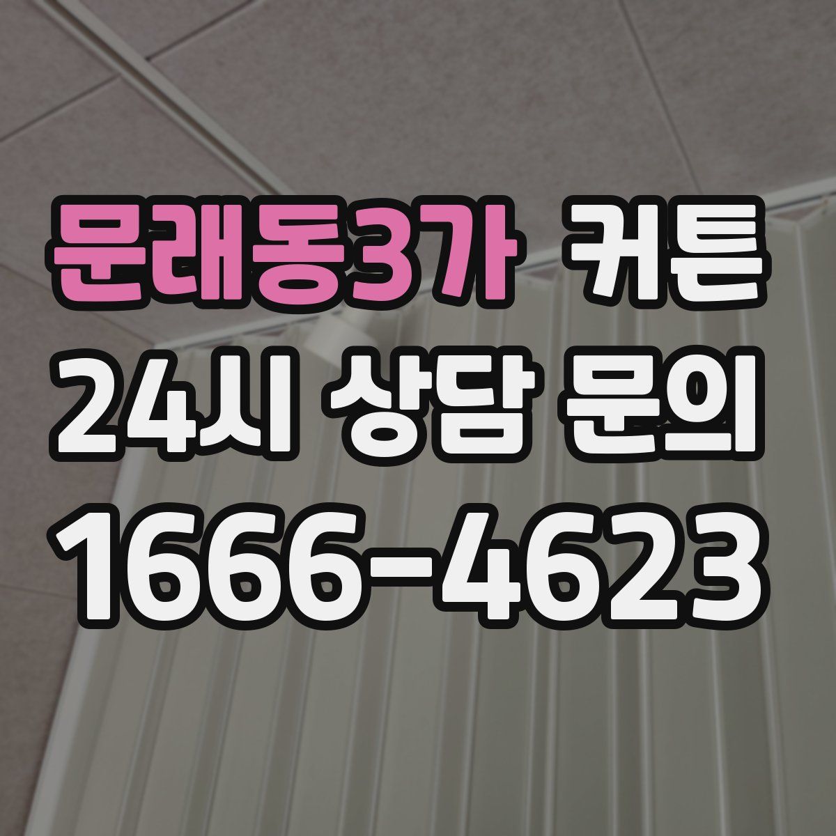 문래동3가 커튼