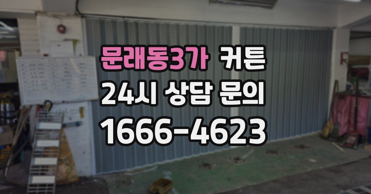 문래동3가 커튼
