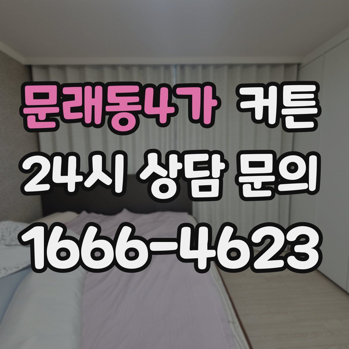 문래동4가 커튼
