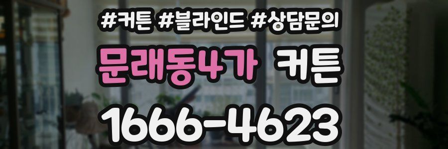 문래동4가 커튼