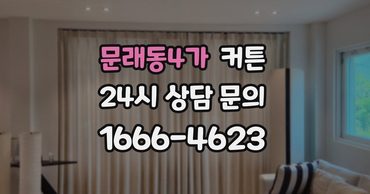 문래동4가 커튼