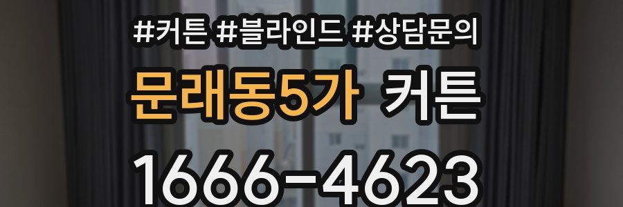 문래동5가 커튼
