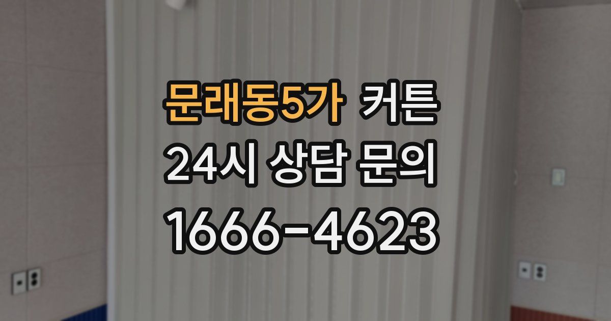 문래동5가 커튼