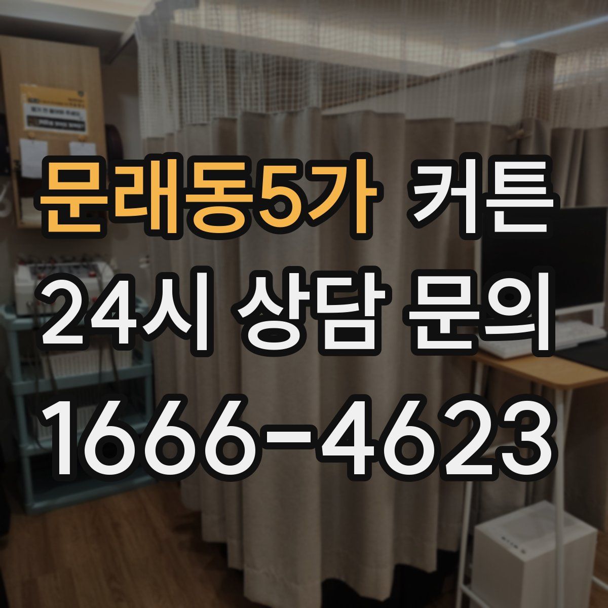 문래동5가 커튼